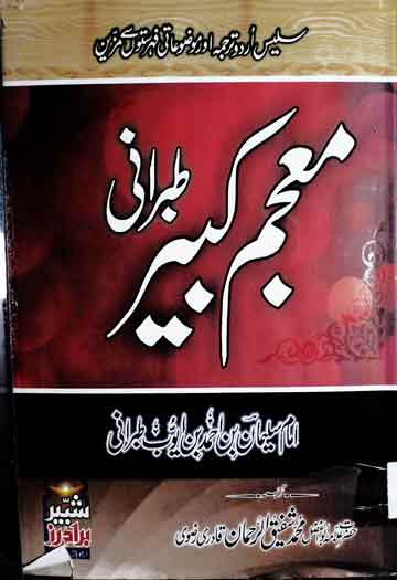 Moajam Kabeer Tibrani