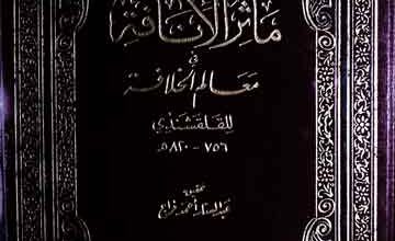 مآثرالانافۃ فی معالم الخلافۃ، مرتبہ عبدالستار احمد فراج 2 Moasir-ul-Anaqa