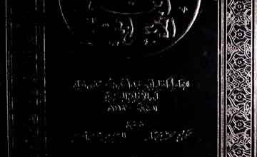 معجم شیوخ ابن الاعرابی، مرتبہ محمود محمد نصار و سید یوسف احمد 2 Mojam Shayookh Iban-e-Arbi