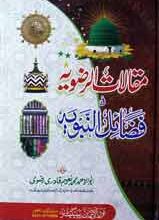 Maqalat Al Rizwia Fi Fazail Al Nabwia