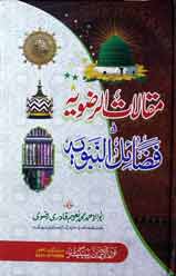 مقالات الرضویہ فی فضائل النبویہ 1 Maqalat Al Rizwia Fi Fazail Al Nabwia