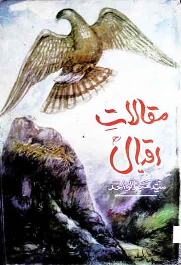 مقالات اقبال، مرتبہ سید عبدالواحد معینی و محمد عبداللہ قریشی 1 Maqalaat-e-Iqbal