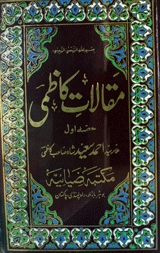 مقالات کاظمی ۱ 1 Maqalat-e-Kazmi 1