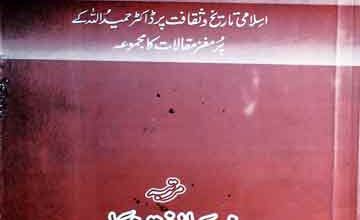 Maqalaat-e-Hameed-u-Alllah