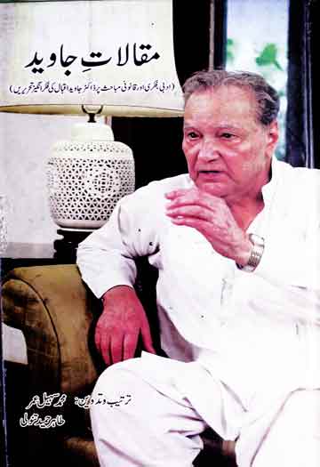 مقالات جاوید (ادبی، فکری اور قانونی مقالات) 1 Maqalaat-e-Javed