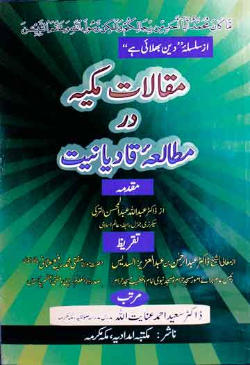 مقالات مکیہ در مطالعہ قادیانیت 1 Maqalaat-e-Makkia