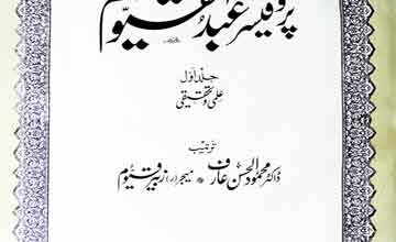 مقالات پروفیسر عبدالقیوم (علوم اسلامیہ اور عربی ادب کے مقالات) 5 Maqalaat Prof Abdul Qayoom