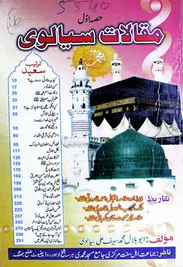 مقالات سیالوی (حضرت علامہ محمد ابو بلال محمد سیف علی سیالوی کے دینی و عرفانی مضامین) 1 Maqalaat-e-Sialwi