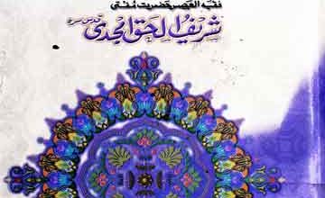 مقالات شارح بخاری مرتبہ عبدالحق رضوی مصباحی و ارشاد احمد رضوی مصباحی 2 Maqalat-e-Shareh Bukhari