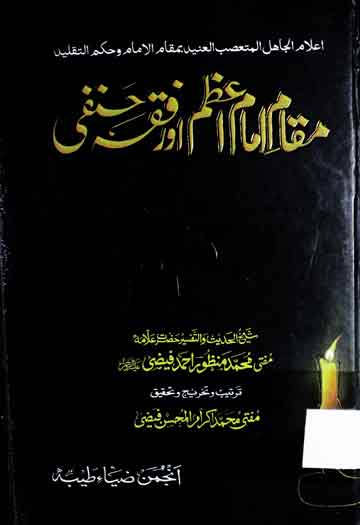 مقام امام اعظم اور فقہ حنفی 1 Maqam-e-Imam Azam Aor Fiqah Hanfi