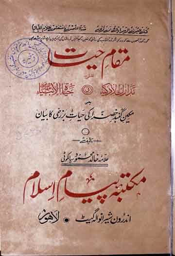 مقام حیات المسمی بہ مدارک الاذکیا فی ھیاۃ الانبیاء 1 Maqam-e-Hayat