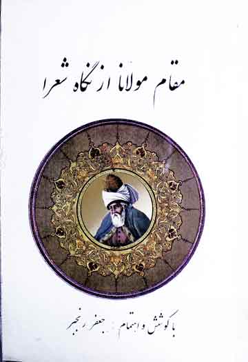 مقام مولانا از نگاہ شعرا 1 Maqam-e-Molana