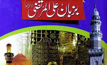 مقام صدیق اکبر بزبان علی 5 Maqam-e-Siddique Akbar