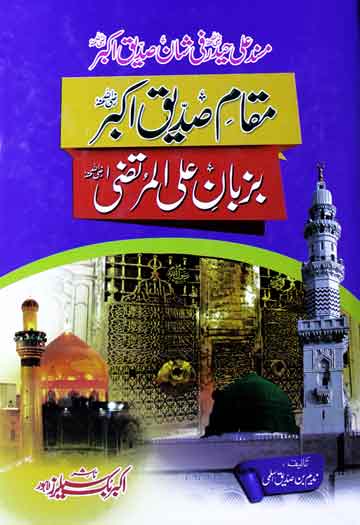 Maqam-e-Siddique Akbar