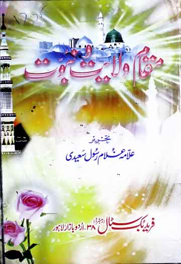 مقام ولایت و نبوت (نبی اکرم شفیع معظم صلی اللہ علیہ وسلم کے خُداداد علوم غیبیہ اور وسیع اختیارات کا ایمان افروز، مدلل اور عالمانہ بیان) 1 Moiqam-e-Wilayat o Nubuwat