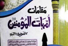 Maqamat Umahat ul Momineen