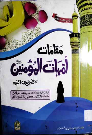 مقامات امہات المومنین رضی اللہ تعالی عنہ کا تصویری البم 1 Maqamat Umahat ul Momineen