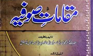 مقامات صوفیہ (حضرت خواجہ ابو سعید ابوالخیر فضل اللہ المہینی کے احوال و آثار) ترجمہ از اقبال احمد فاروقی 2 Maqamat-e-Sufia