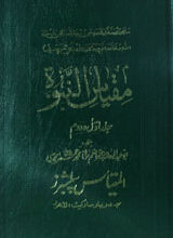 مقیاس النبوہ جلد اول و دوم 2 Miqyas-in-Nabuwet 1 and 2