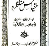 مقیاس مناظرہ 4 Maqyas-e-Manazra