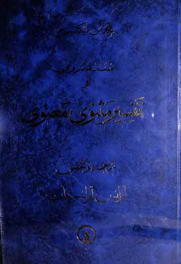 Tafseer Masnawi Manwi