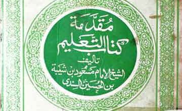 مقدمہ کتاب التعلیم 2 Muqaddima Kitab -u-Taleem