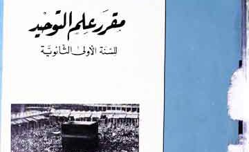 Muqarrar Ilm-u-Touheed