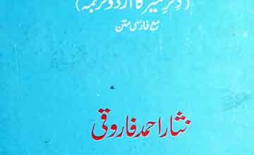 میر کی آپ بیتی (ذکر میر کا اردو ترجمہ مع فارسی متن)، مرتبہ نثار احمد فاروقی 4 Meer Ki Aap Biti