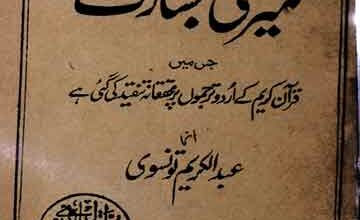 میری جسارت (قرآن کریم کے اردو ترجموں پر محققانہ نظر) 4 Meri Jasarat