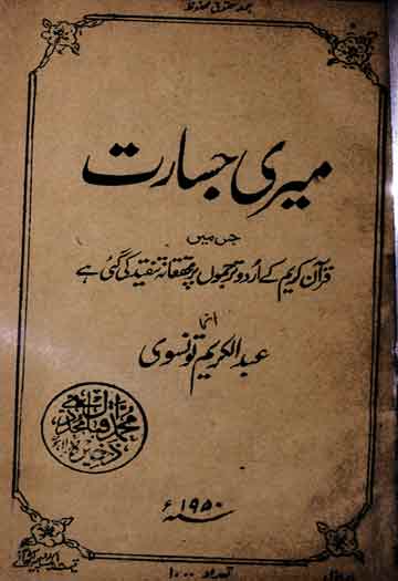 میری جسارت (قرآن کریم کے اردو ترجموں پر محققانہ نظر) 1 Meri Jasarat