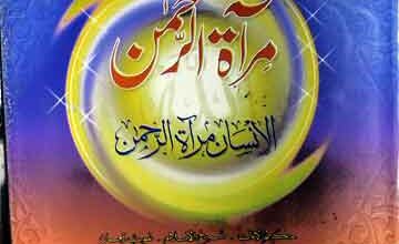مرآۃ الرحمن 5 Mir Atul Rehman