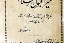 میرا قبول اسلام 1 Mera Qubool-e-Islam