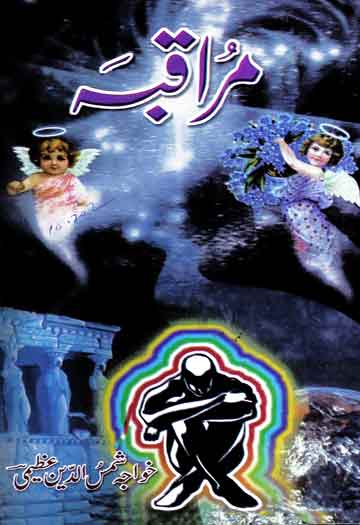 مراقبہ 1 Muraqba