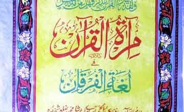 مراتہ القرآن 5 Mira Tul Quran