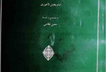 مرآت غفوریہ (حالات مشائخ سلسلہ نوشاہیہ)، مرتبہ معین نظامی 7 Mir-aa-T-e-Ghafooria