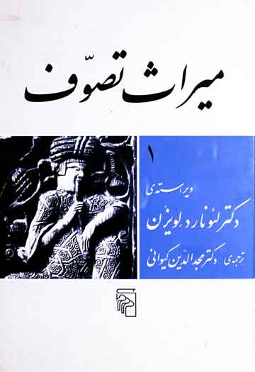 میراث تصوف، فارسی ترجمہ از مجدالدین کیوانی 1 Meeras-e-Tasawuf