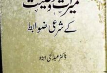 میراث و وصیت کے شرعی ضوابط 17 Miraas o Wasiat Ky Shai Zawabit