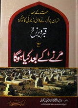 مرنے کے بعد کیا ھو گا 8 Marne Ke Bad Kia Ho Ga
