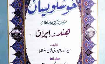 مرقع خوشنویسان (مختصر تذکرہ خطاطان ہند و ایران) 2 Muraqqa-e-Khushnawisan