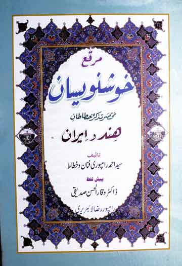 مرقع خوشنویسان (مختصر تذکرہ خطاطان ہند و ایران) 1 Muraqqa-e-Khushnawisan