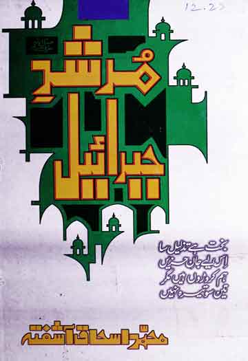 مرشد جبرائیل مرتبہ تنویر احمد صدیقی 1 Murshid-e-Jibrael