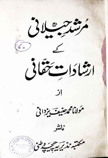 مرشد جیلانی کے ارشادات حقانی 1 Murshid Jilani Ke Irshadat Haqqani