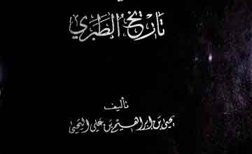 مرویات ابی مخنف فی تاریخ الطبری، مرتبہ یحیی بن ابراھیم 3 Marwayat Abi Makhnaf