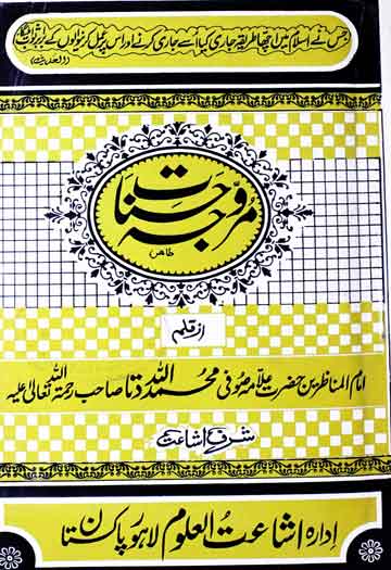 مروجہ حسنات 1 Marwajja Khasanaat