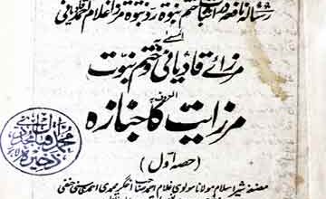 مرزایت کا جنازہ (غلام احمد قادیانی کے دعوی نبوت کا رد) 4 Mirzaiat Ka Janaza