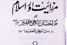 مرزائیت اور اسلام 3 Mirzaaiat Aur Islam