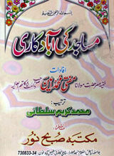 مساجد کی آباد کاری 5 Masaajid Ki Abaad Kaari