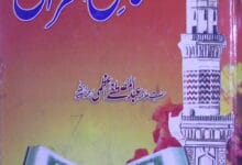 مسائل القرآن 1 Masail-ul-Quran