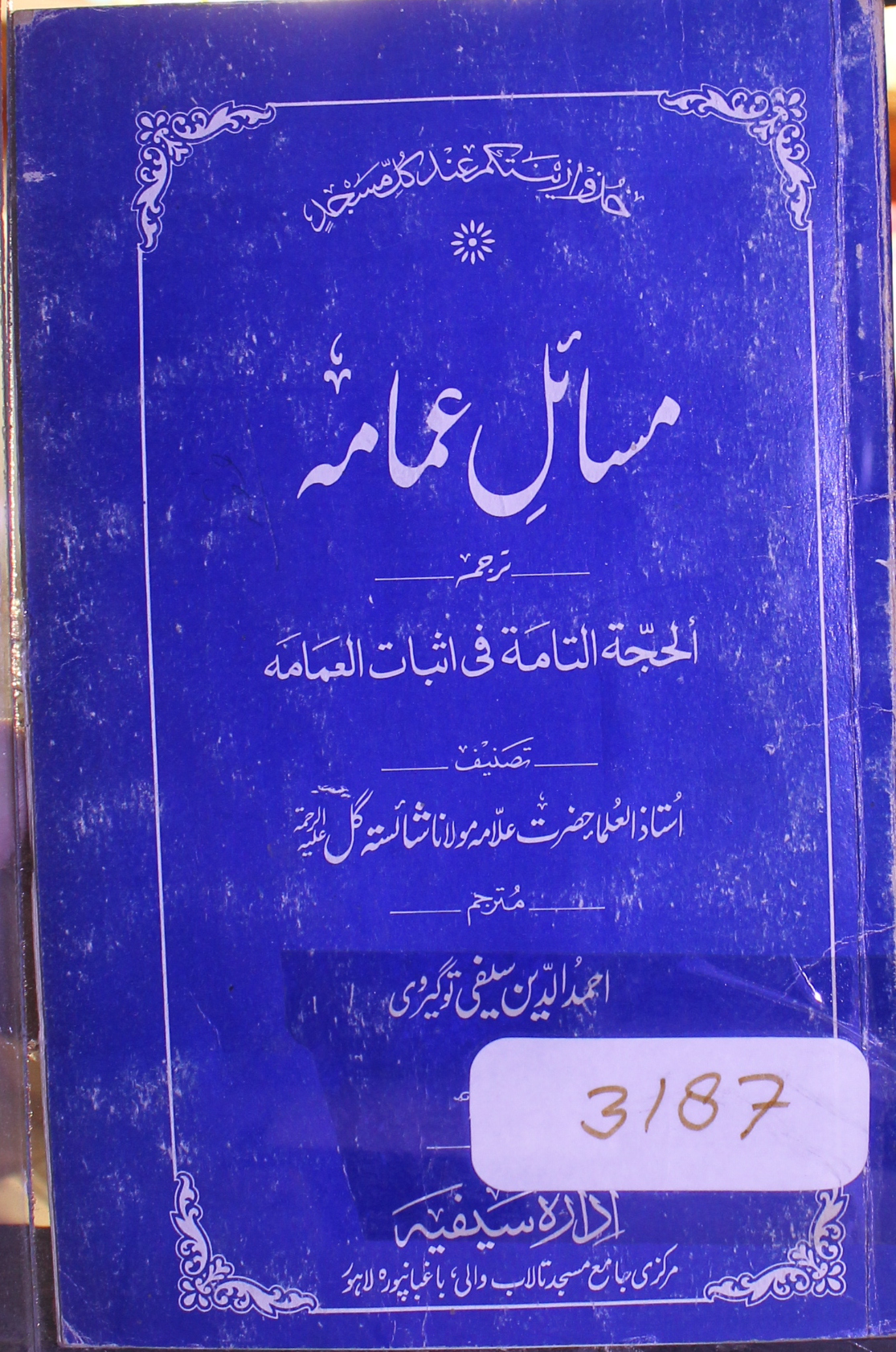 مسائل عمامہ ترجمہ الحجہ التامۃ فی اثبات العمامہ 1 Masail-e-Amaama