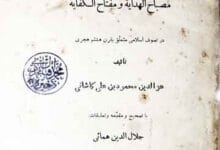 مصباح الھدایۃ و مفتاح الکفایۃ، مرتبہ جلال الدین ھمائی 16 Misbah-ul-Hidaya